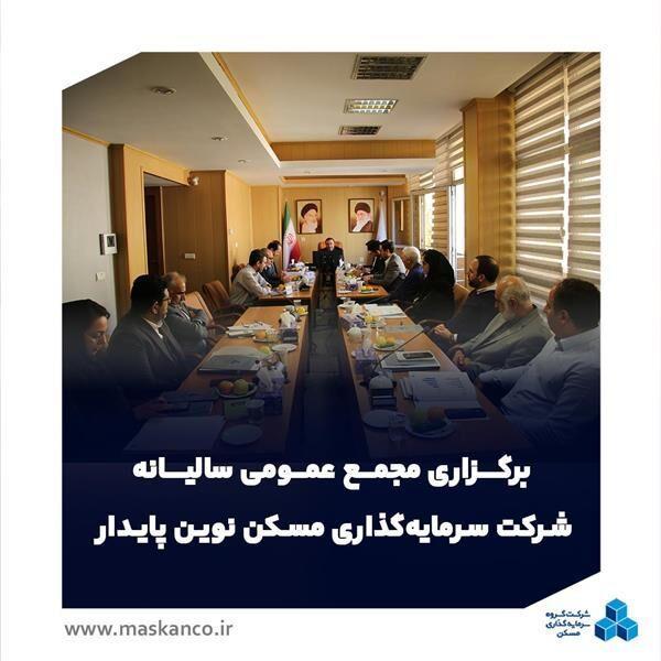 مجمع عمومی سالیانه «نوین پایدار» با تأکید بر خلق سود و توسعه برند ثمسکن برگزار شد