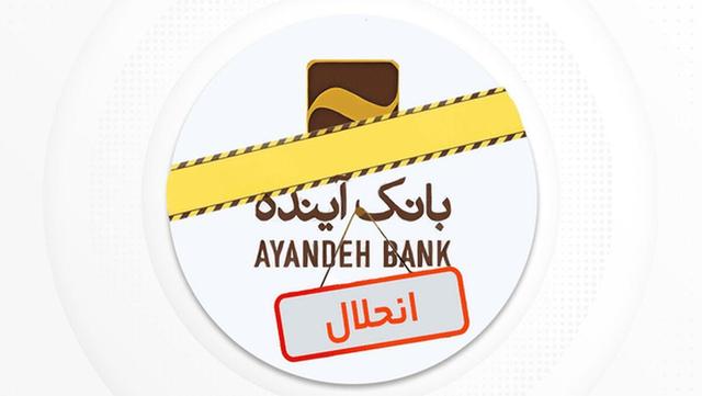 کفایت سرمایه نظام بانکی با حذف بانک آینده به ۵ درصد رسید