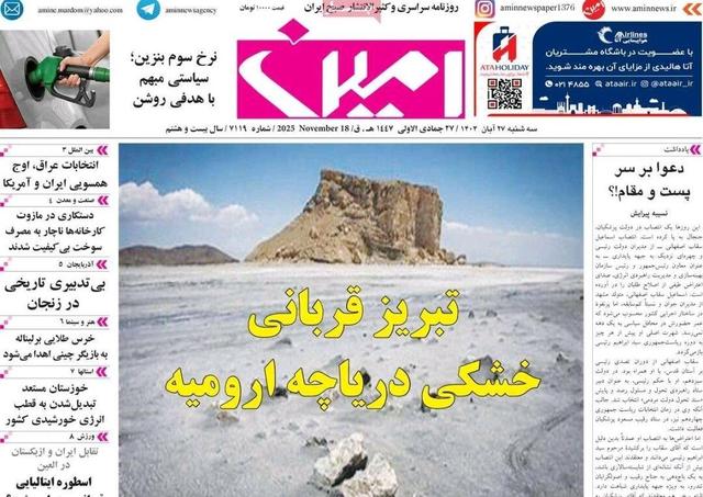 صفحه نخست روزنامههای آذربایجان شرقی ۲۷ آبان ۱۴۰۴