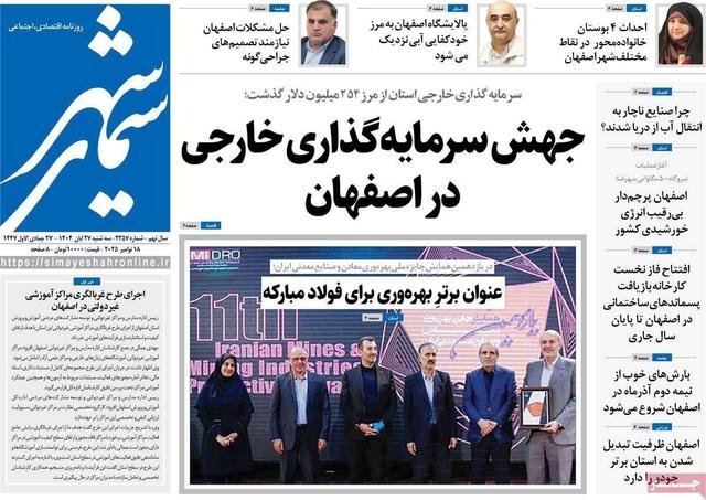صفحه نخست روزنامه‌های اصفهان سه‌شنبه ۲۷ آبان