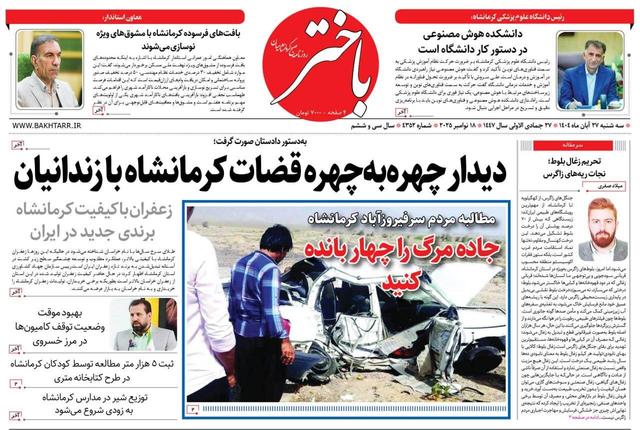 صفحه اول روزنامه‌های کرمانشاه سه‌شنبه ۲۷ آبان‌ماه