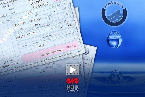 صدور قبض ۱۰۸ میلیونی آب در پایتخت