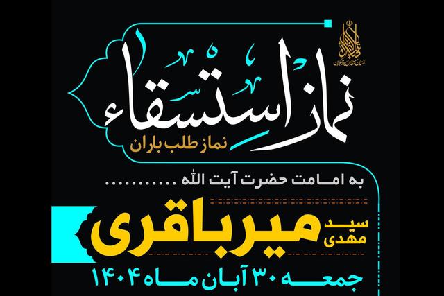 نماز باران در آستان مسجد جمکران اقامه می‌شود