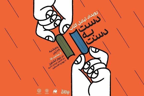 کتاب‌هایتان را در رویداد «دست به دست» مبادله کنید