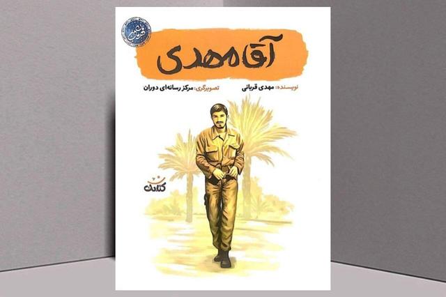 الگویی از شجاعت و اخلاق برای نسل جوان در کتاب