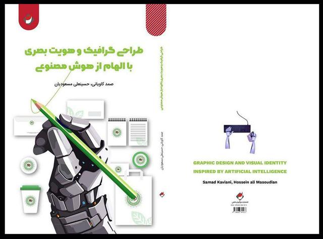 «طراحی گرافیک و هویت بصری با الهام از هوش مصنوعی» منتشر شد