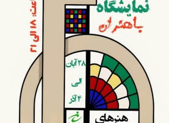 نمایشگاه «باهنران» در بوشهر برپا می‌شود
