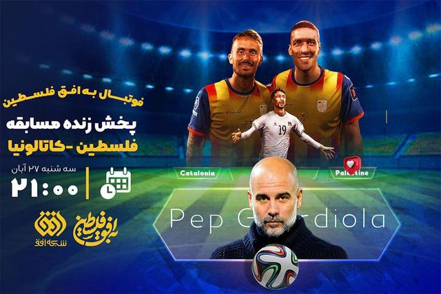 شبکه افق برای اولین بار مسابقه فوتبال پخش می‌کند