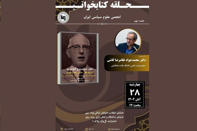 نقد و بررسی کتاب «علم، سیاست و گنوسیسم»