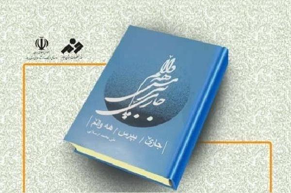 کتاب «جاری بپرس ههوالم» در ایلام نقد و بررسی شد