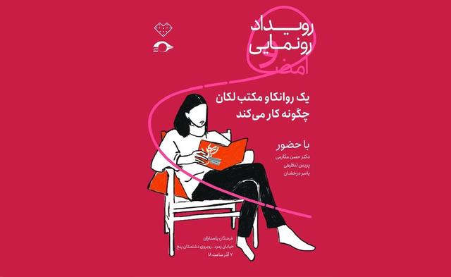 رونمایی و امضای کتاب «یک روانکاو لکانی چگونه کار میکند؟»