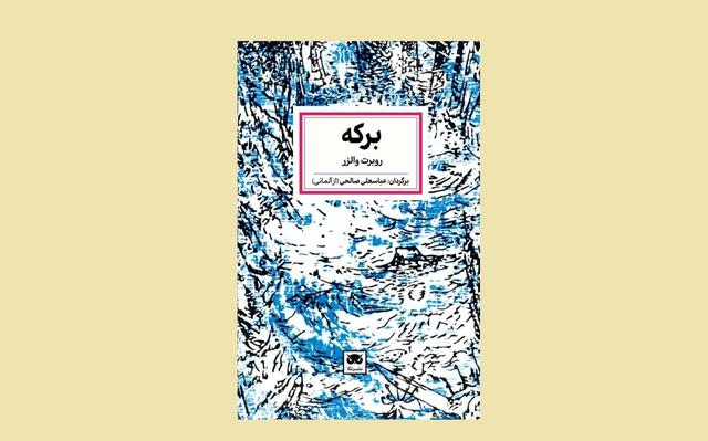 گذری کوتاه بر نمایشنامه «برکه» روبرت والزر