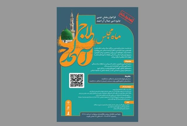 مهلت ارسال اثر به بخش «ماه مجلس» جایزه جلال‌آل‌احمد تمدید شد