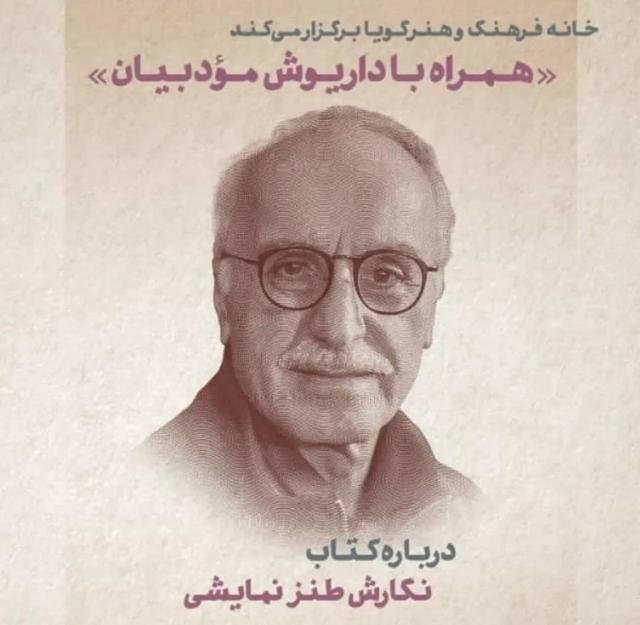 نشست «همراه با داریوش مودبیان» برگزار می‌شود
