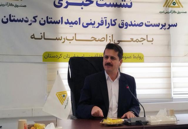 پرداخت تسهیلات کارآفرینی در کردستان ۵۲ درصد رشد یافت/فرآیند پرداخت تسهیل شد