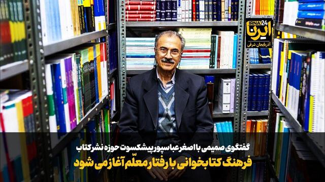 فیلم|فرهنگ کتابخوانی با رفتار معلّم آغاز می‌شود