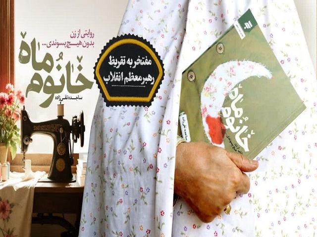 رهبر انقلاب بر کتاب «خانوم ماه» چه نوشتند؟