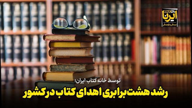 رشد هشت برابری اهدای کتاب در کشور+ فیلم