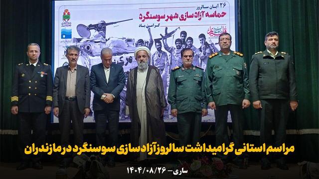 فیلم | مراسم استانی گرامیداشت سالروز آزادسازی سوسنگرد در ساری