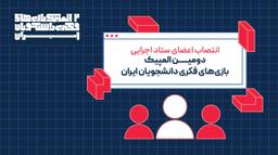 معرفی مدیران و مربیان دومین المپیک ملی بازی‌های فکری دانشجویان