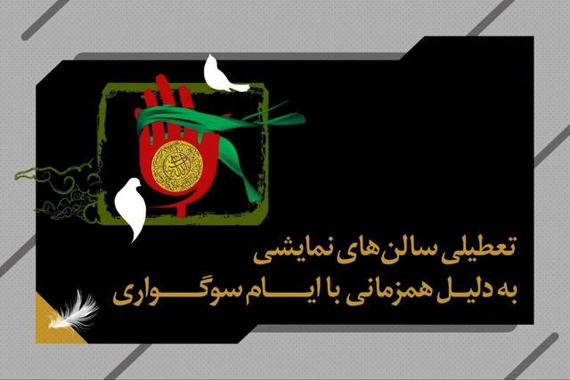 تعطیلی ۲ روزه سالن‌های نمایشی به مناسب شهادت حضرت زهرا(س)