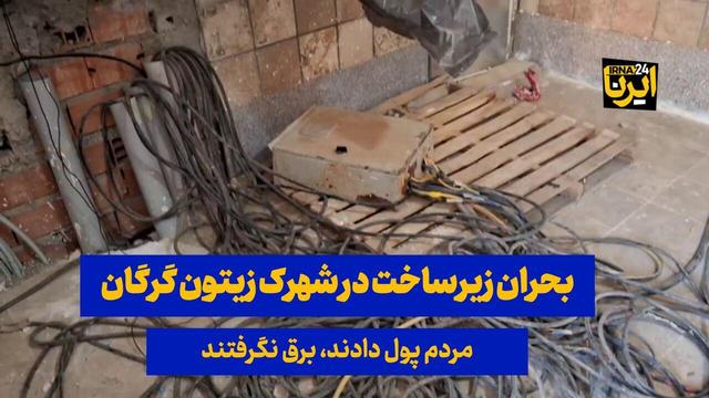 فیلم| بحران زیرساخت در شهرک زیتون گرگان؛ مردم پول دادند، برق نگرفتند