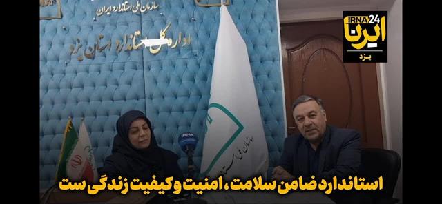 فیلم| استاندارد، آرامش و امنیت