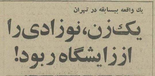 این زن بخاطر سرقت نوزاد از زایشگاه دستگیر شد! + عکس و جزئیات