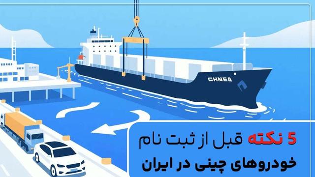 ۵ نکته قبل از ثبت نام خودروهای چینی در ایران