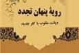 معرفی کتاب «رویه پنهان تجدد»