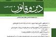 چهل و هفتمین شماره فصلنامه «دین و قانون» مرکز تحقیقات اسلامی مجلس منتشر شد