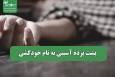 پشت پرده آسیبی به نام خودکشی