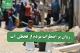 روان پر اضطراب مردم از قحطی آب