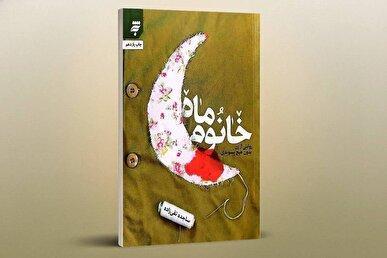 رهبر انقلاب: این کتاب سراسر عشق و ایمان است / قرائت تقریظ رهبر انقلاب بر کتاب «خانوم ماه» توسط همسر شهید شیرعلی سلطانی + فیلم