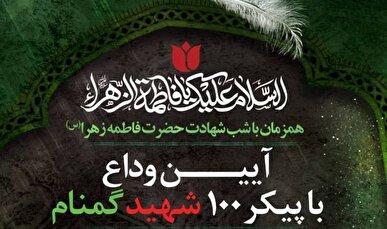 آیین وداع با پیکر ۱۰۰ شهید گمنام در موزه ملی انقلاب اسلامی و دفاع مقدس برگزار می‌شود