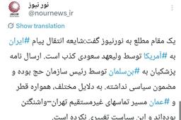 شایعه انتقال پیام ایران به آمریکا توسط ولیعهد سعودى کذب است