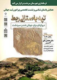 برگزاری همایش باستان‌شناسی و نشست تخصصی پیرامون ثبت جهانی تپه باستانی ربط