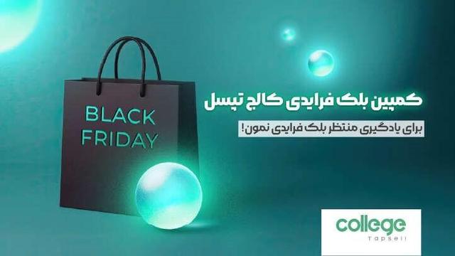 بلک‌ فرایدی کالج تپسل با ارائه دوره‌های تازه و تخفیف‌های ویژه آغاز شد!