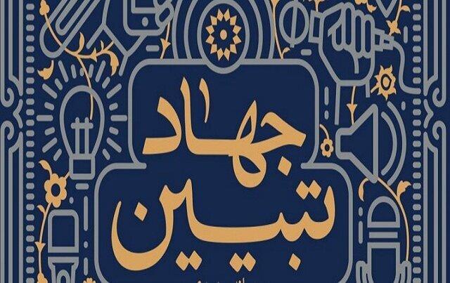 جهاد تبیین از میدان خدمت تا افق امید / خدمت صادقانه قوی‌ترین پاسخ به جنگ روانی دشمن