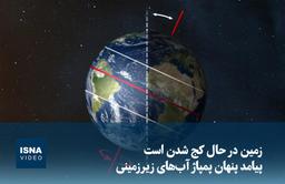 ویدیو/ زمین در حال کج شدن است؛ پیامد پنهان پمپاژ آبهای زیرزمینی