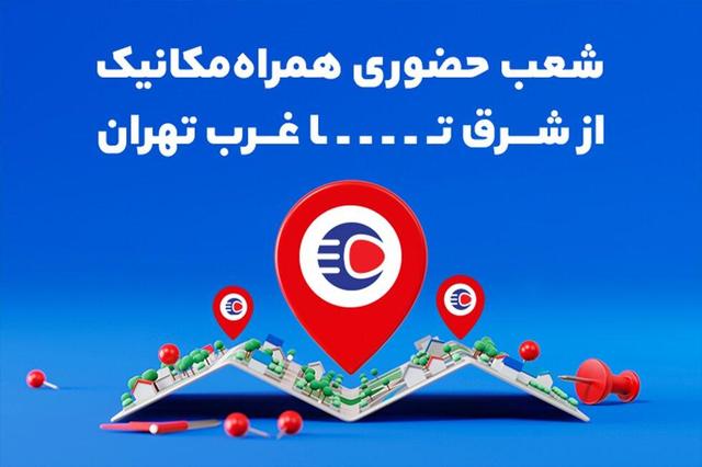 معرفی شعبه‌های حضوری همراه‌مکانیک از شرق تا غرب تهران