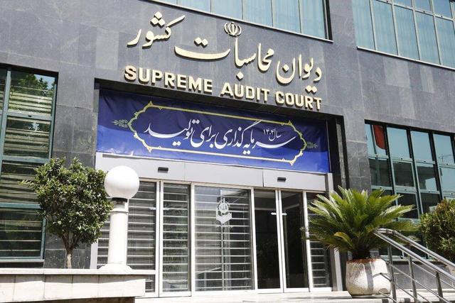 ورود دیوان محاسبات به تأسیس شرکت‌های فاقد فعالیت و تحمیل هزینه‌های ثانویه در صندوق توسعه