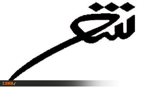 سوگواره ملی شعر فاطمی در ساوه برگزار می‌شود