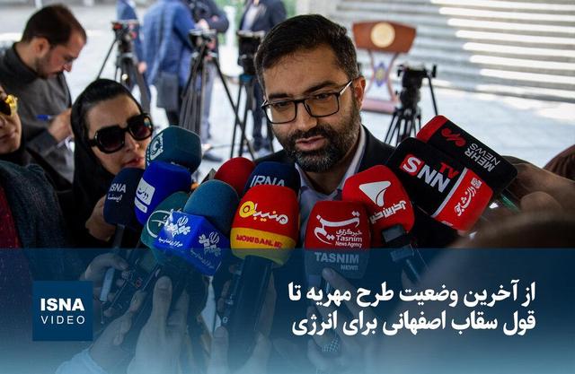 ویدیو/ از آخرین وضعیت طرح مهریه تا قول سقاب اصفهانی برای انرژی