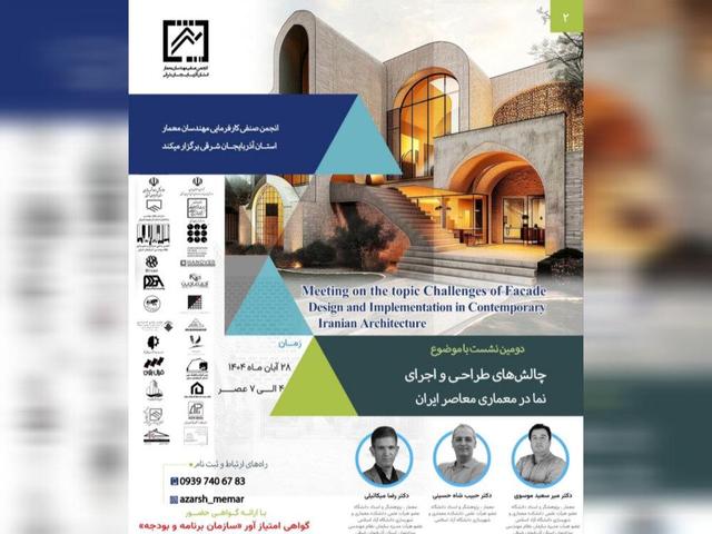 بررسی چالش های طراحی و اجرای نما در معماری معاصر ایران، در تبریز