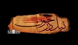 پخش سریال تاریخی «نیل در خون» از شبکه تماشا