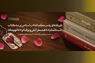 فیلم | تقریظ‌های رهبر معظم انقلاب بر سه کتاب جهاد و مقاومت