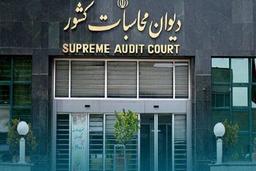 ورود دیوان محاسبات به تأسیس شرکت‌های فاقد فعالیت و تحمیل هزینه‌های ثانویه در صندوق توسعه