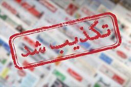 تکذیب کشف جدید میدان گازی در شمال شرق کشور