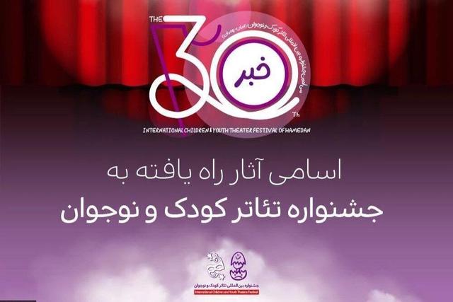 آثار راه‌یافته به جشنواره تئاتر کودک و نوجوان